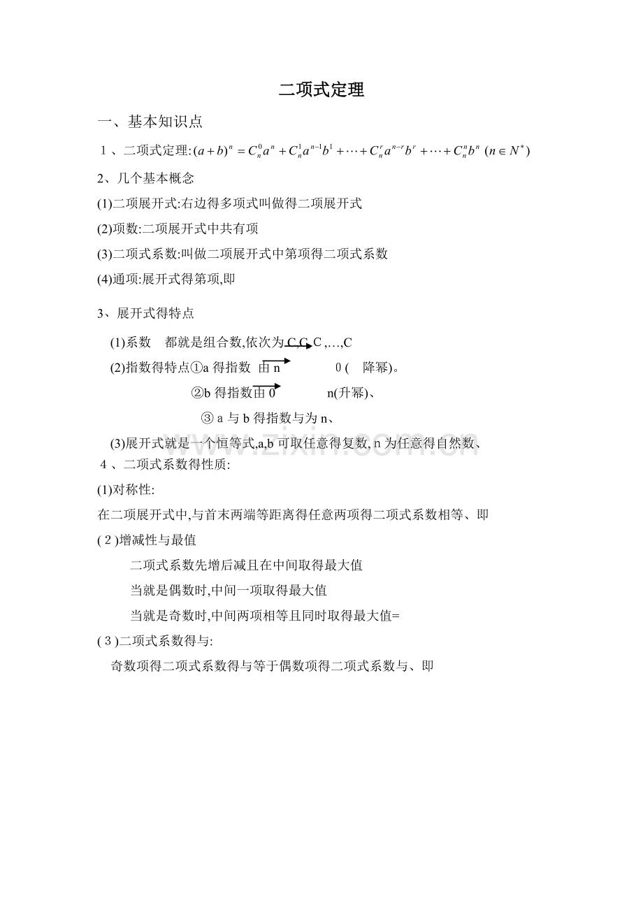 二项式定理知识点及典型题型总结.docx_第1页