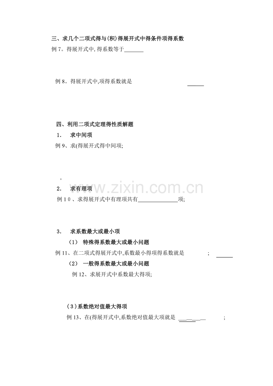 二项式定理知识点及典型题型总结.docx_第3页