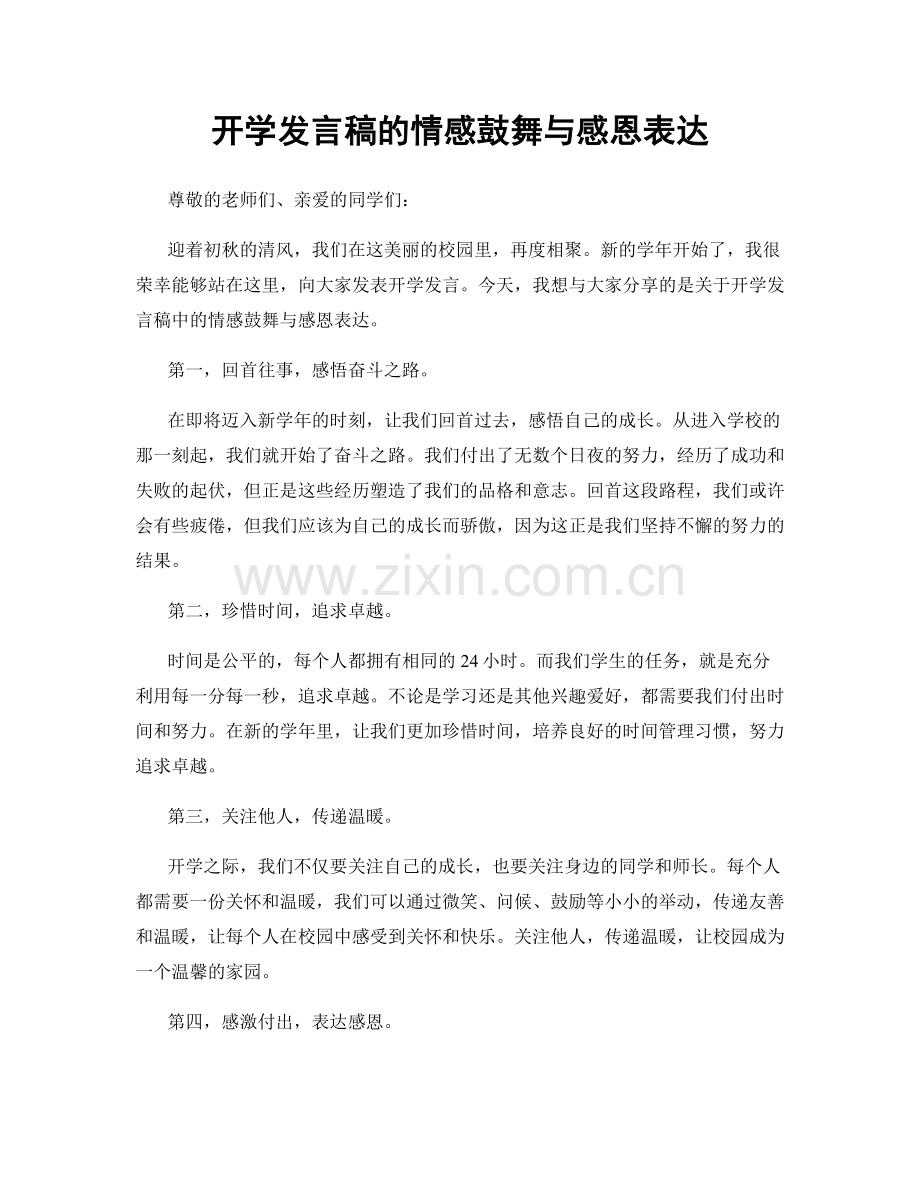 开学发言稿的情感鼓舞与感恩表达.docx_第1页