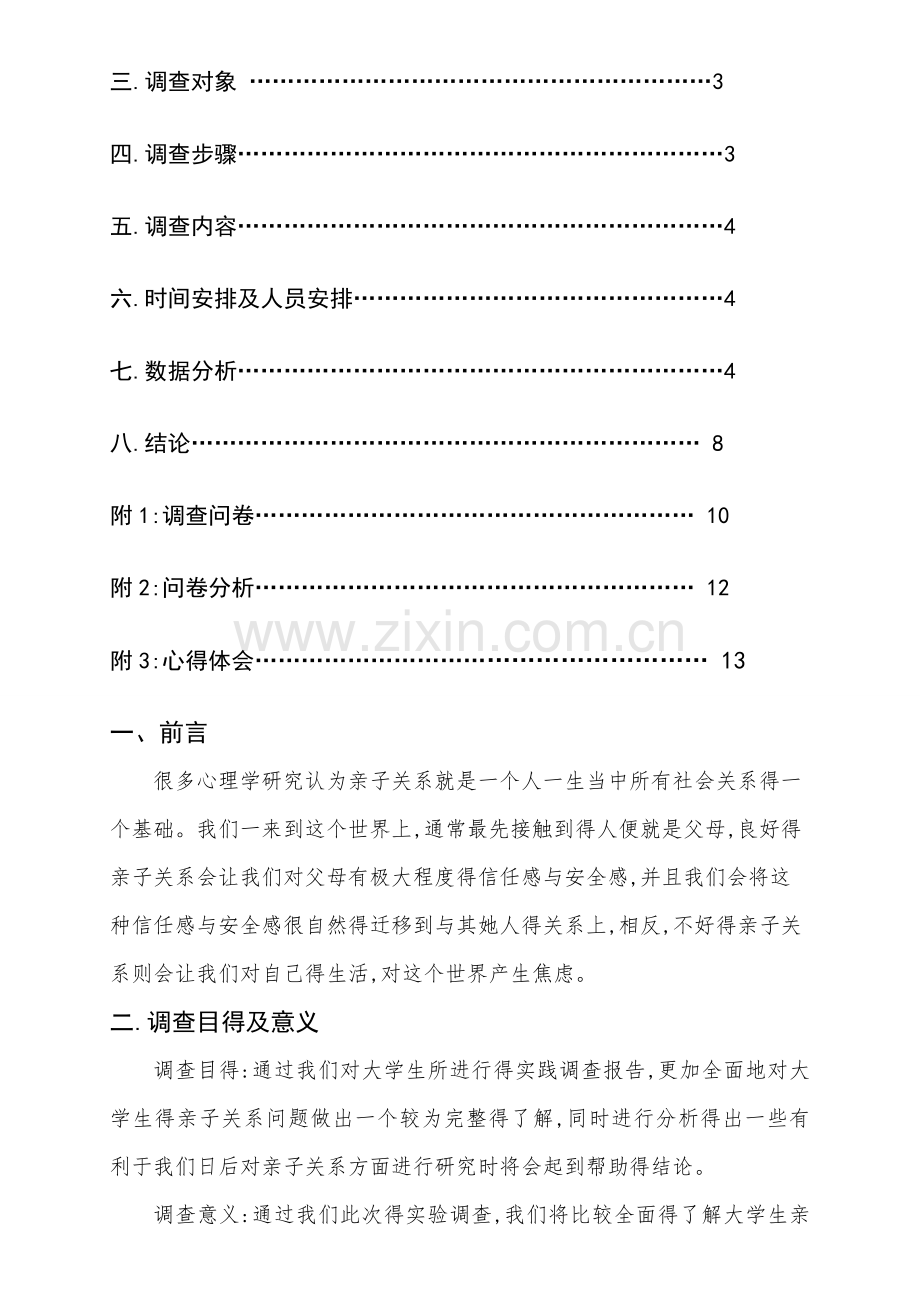 大学生亲子关系调查报告.doc_第3页