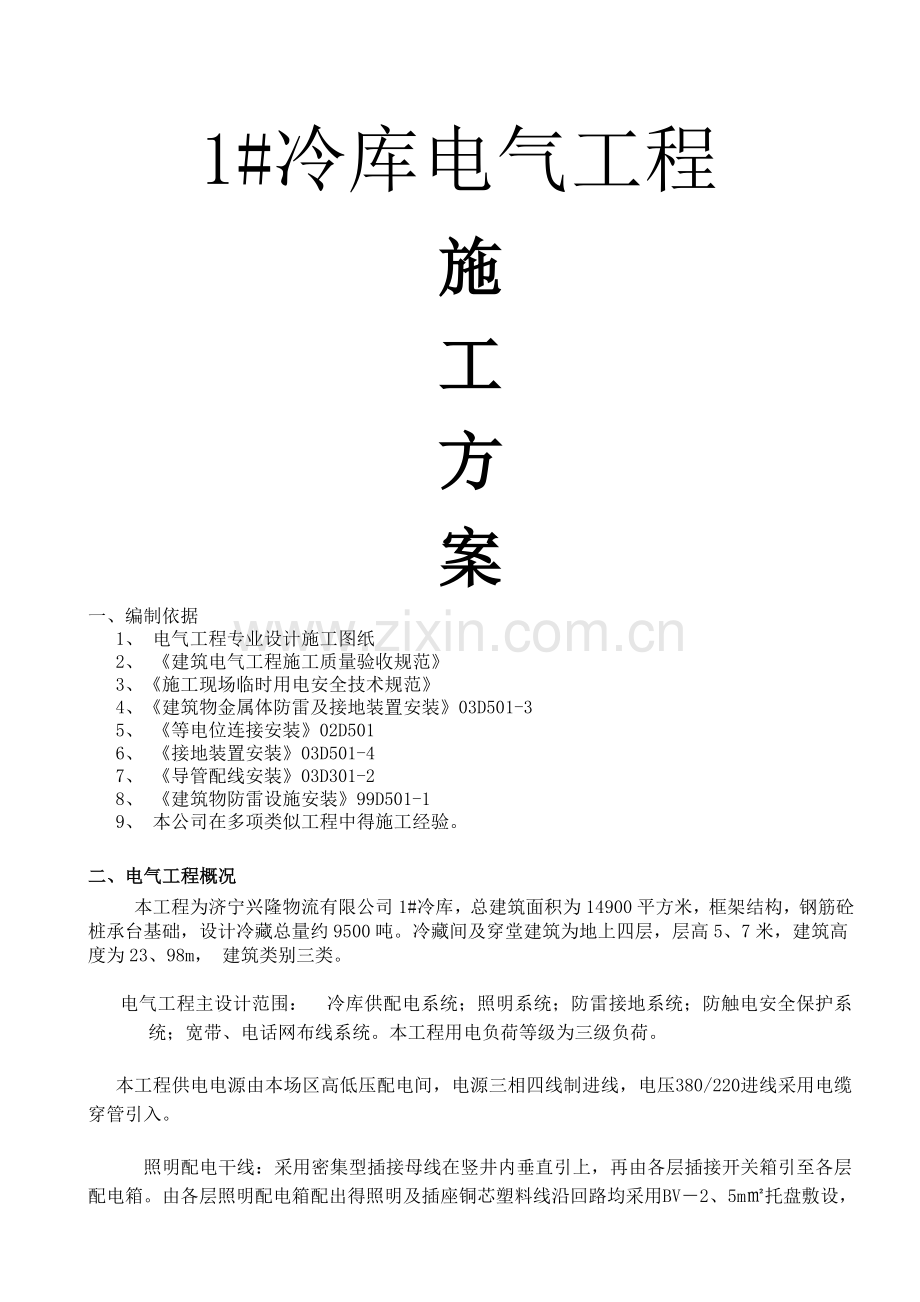 冷库电气工程施工方案.doc_第1页