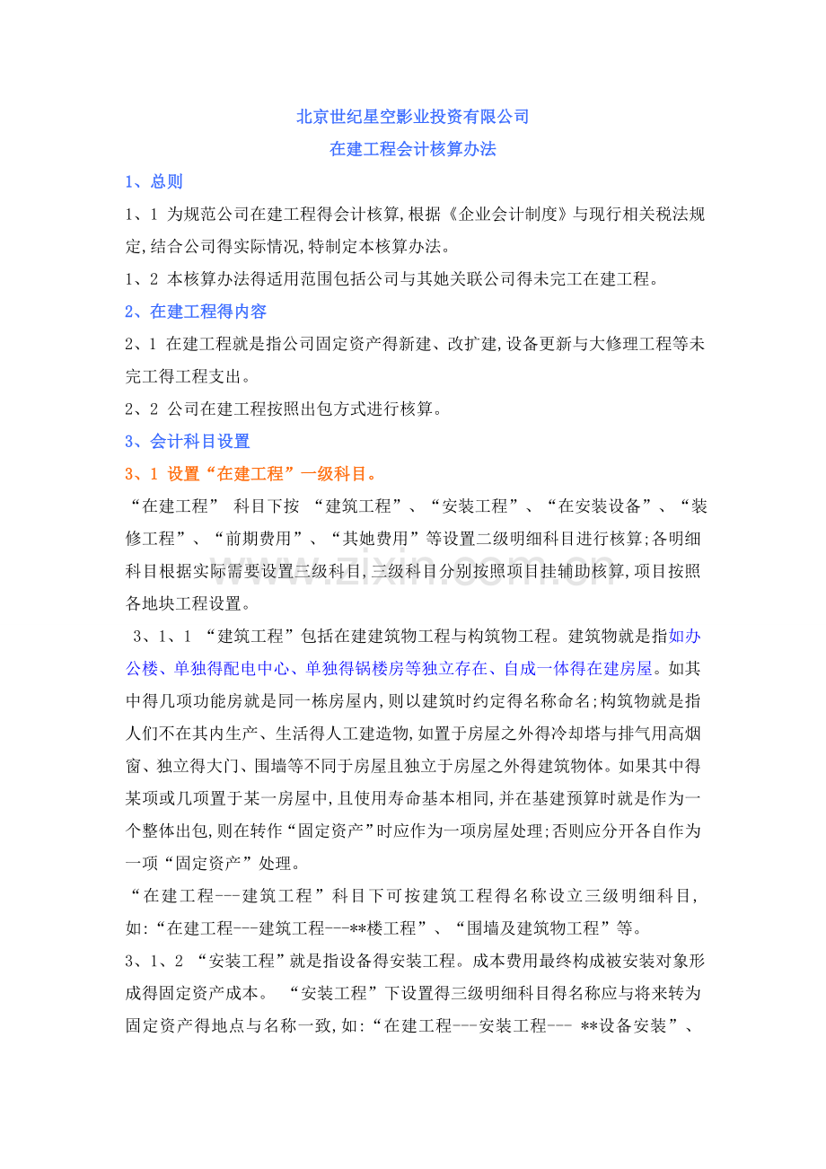 公司在建工程会计核算办法.doc_第1页