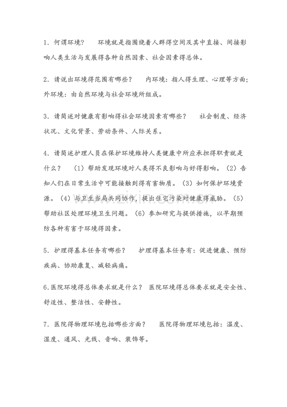 基础护理学复习笔记.doc_第1页