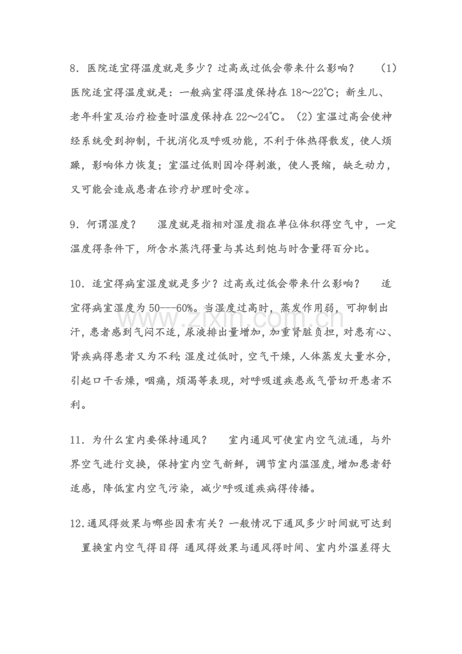 基础护理学复习笔记.doc_第2页