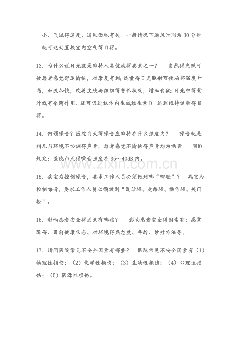 基础护理学复习笔记.doc_第3页