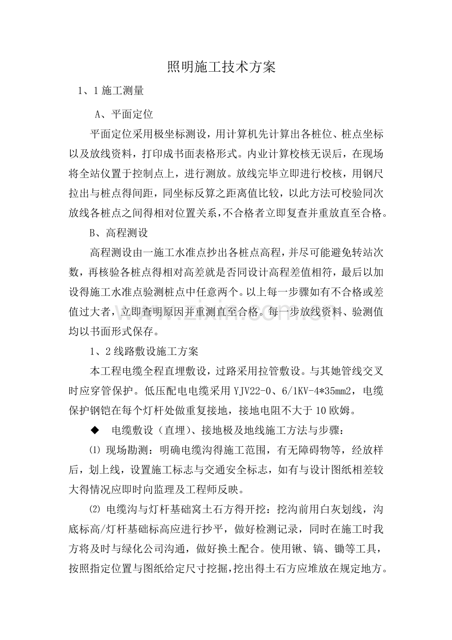 公园照明施工技术方案.doc_第1页