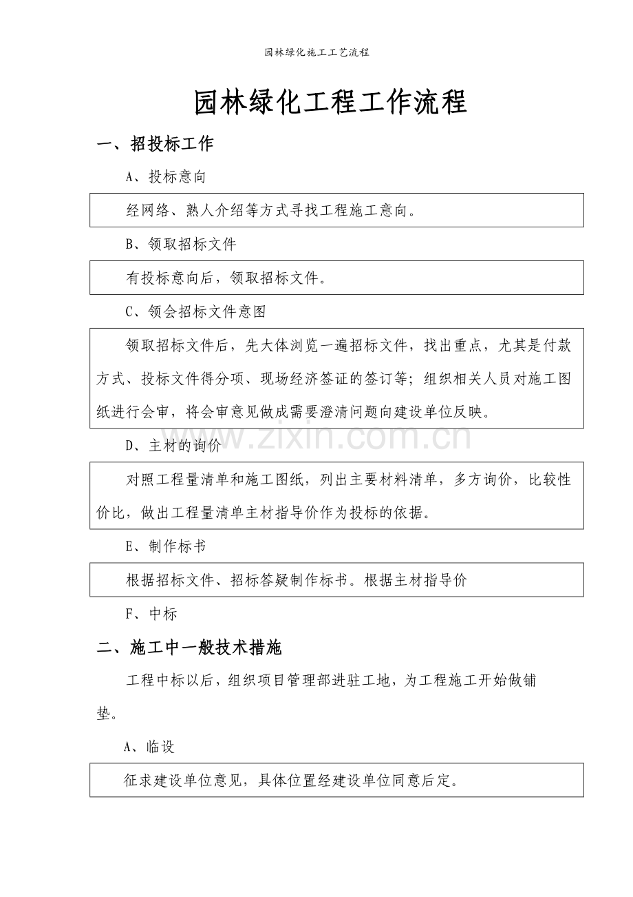 园林绿化施工工艺流程.doc_第1页