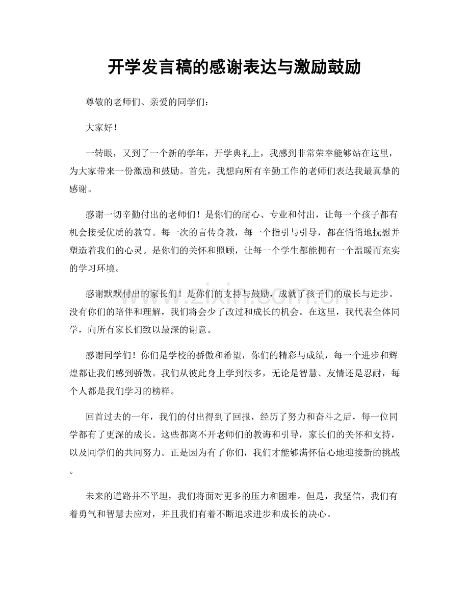 开学发言稿的感谢表达与激励鼓励.docx_第1页