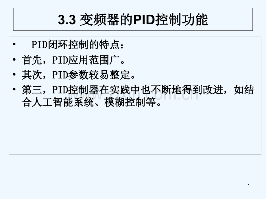 变频器课件PID控制功能.ppt_第1页