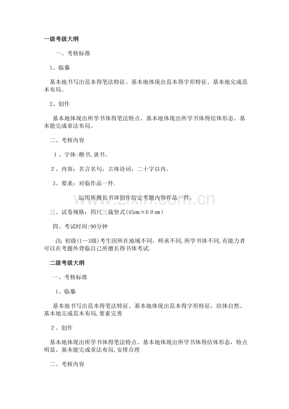 中国书法家协会考级1-10级考试大纲.doc_第1页