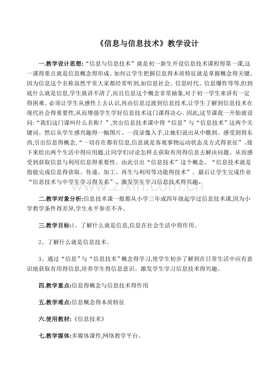 《信息与信息技术》教学设计.doc_第1页