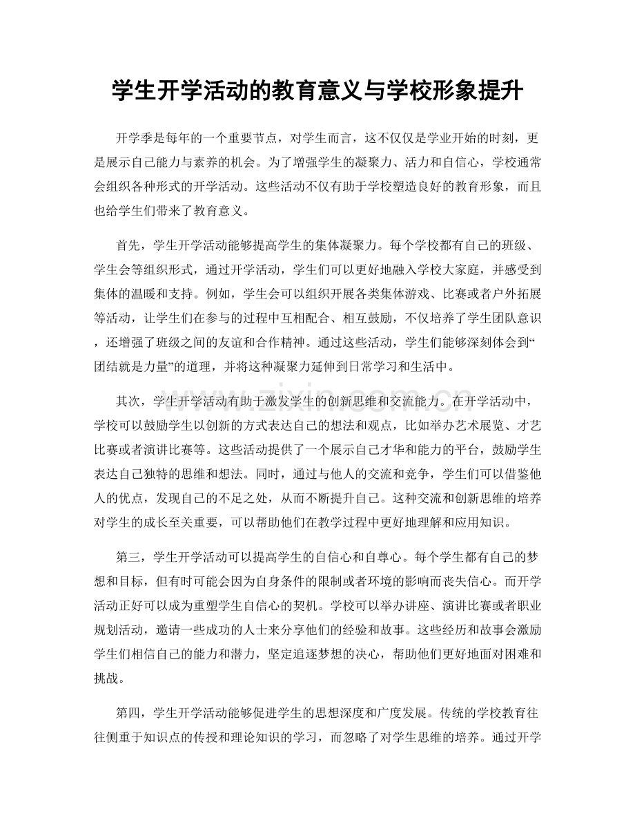 学生开学活动的教育意义与学校形象提升.docx_第1页