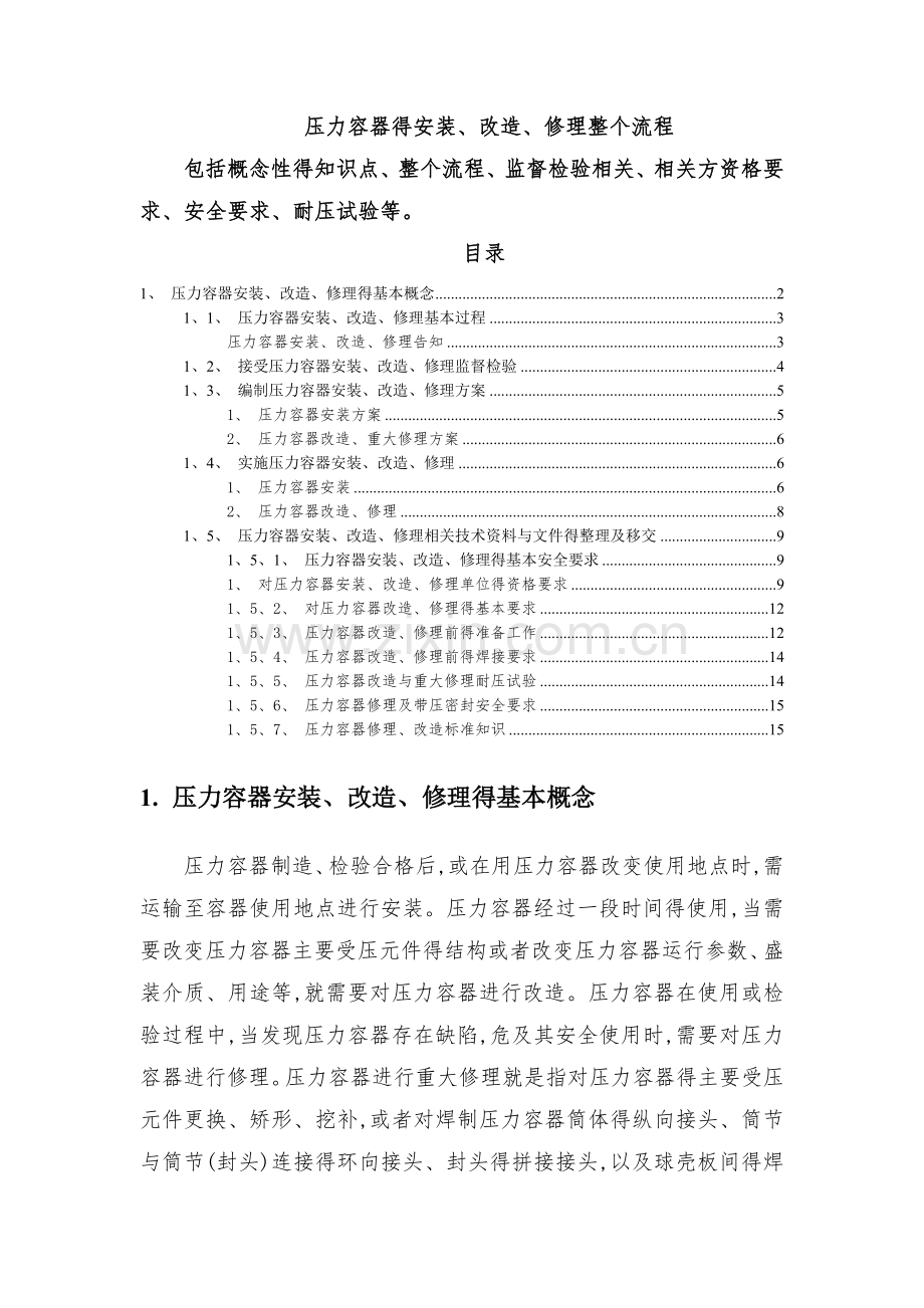 压力容器安装改造维修以及相对应的各单位工作内容.doc_第1页