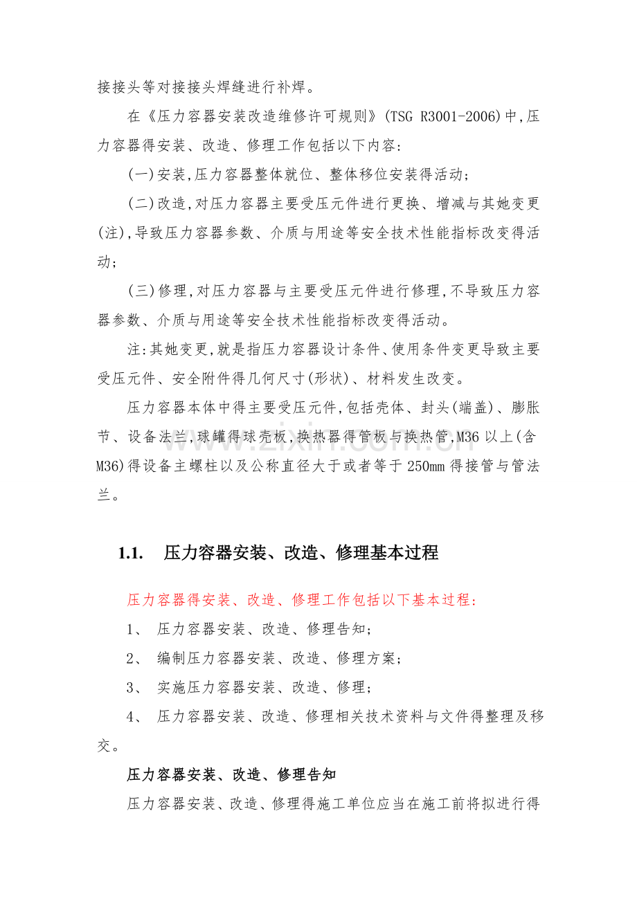 压力容器安装改造维修以及相对应的各单位工作内容.doc_第2页