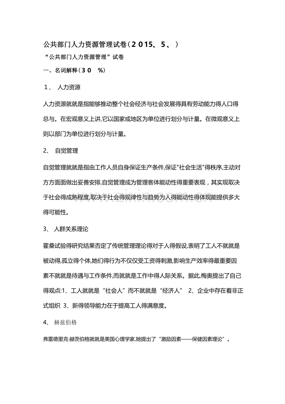 公共部门人力资源管理试卷答案.doc_第1页