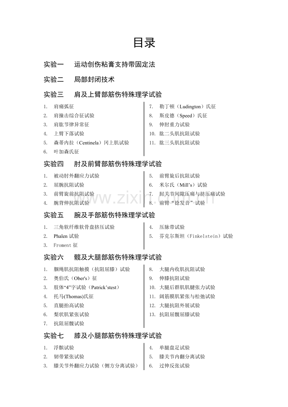 中医筋伤学实验指导.doc_第1页