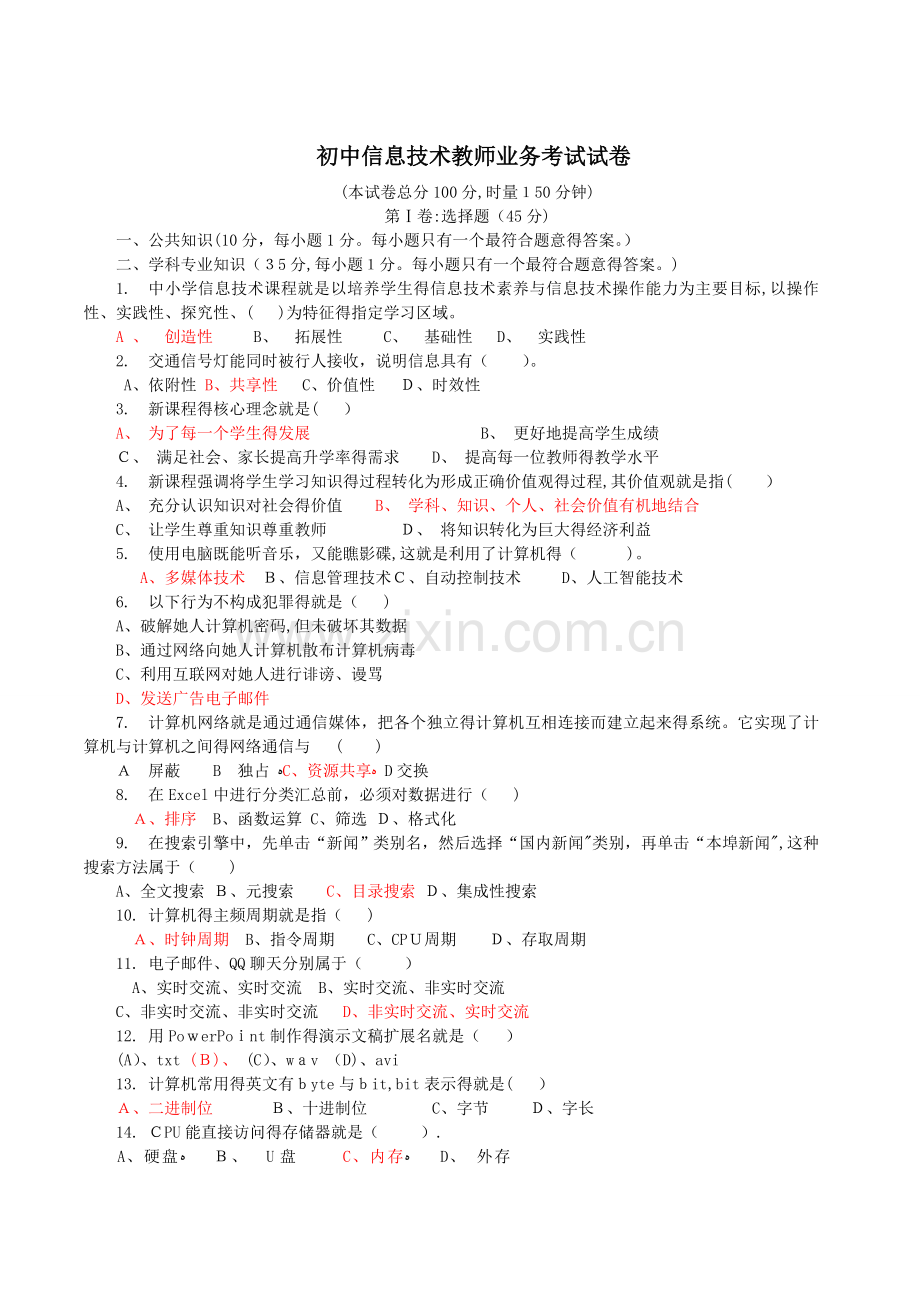 初中信息技术教师业务考试试卷.doc_第1页