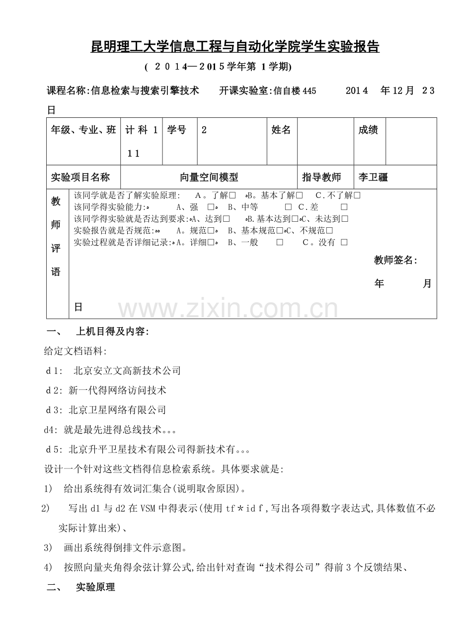 信息检索与搜索引擎技术实验向量空间模型.doc_第1页