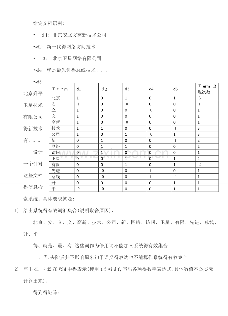 信息检索与搜索引擎技术实验向量空间模型.doc_第2页