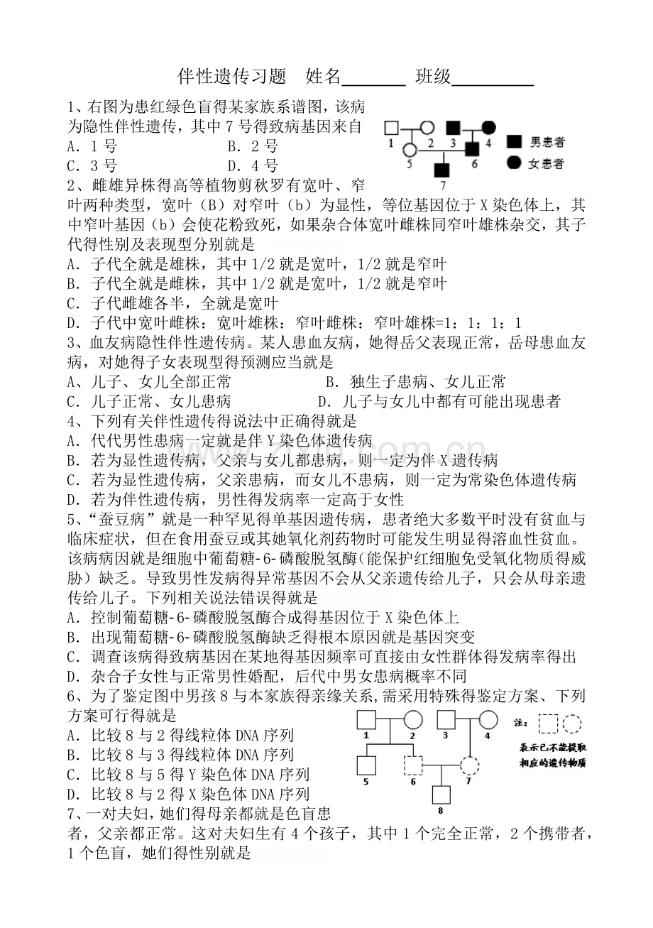 伴性遗传习题练习题.doc_第1页