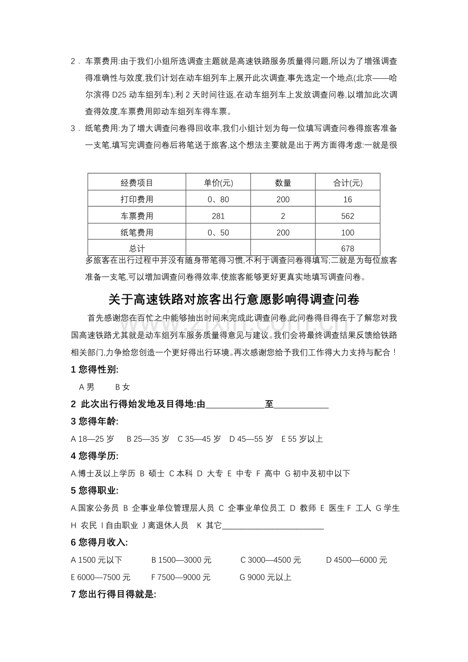 关于高速铁路对旅客出行意愿影响的调查.doc_第2页