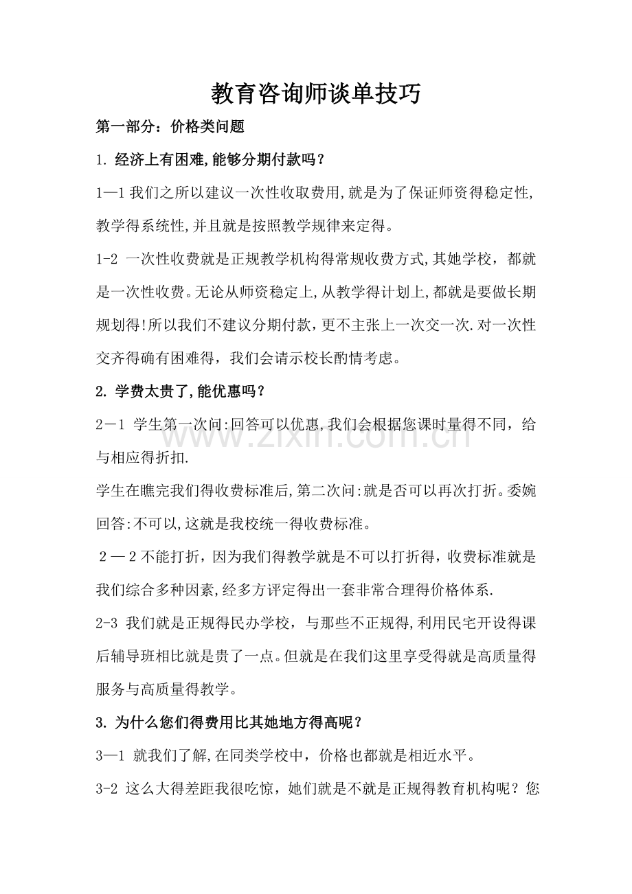 中小学教育咨询师谈单技巧.doc_第1页