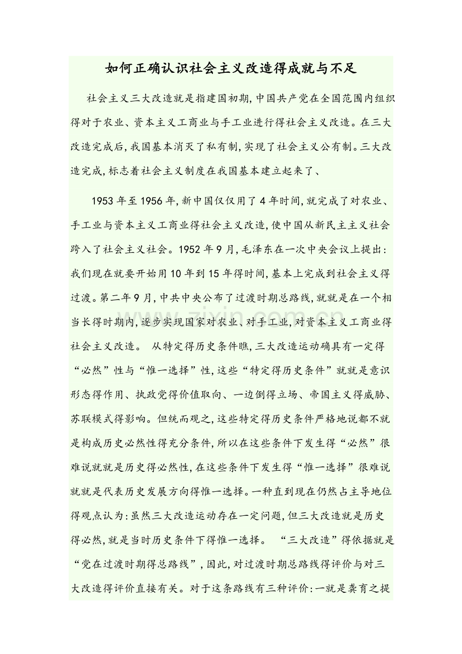 如何正确认识社会主义改造的成就与不足.doc_第1页