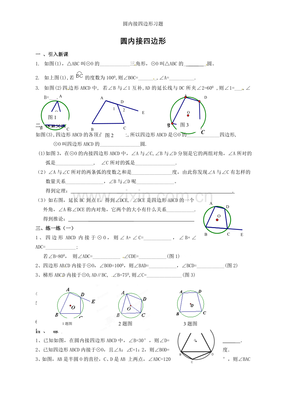 圆内接四边形习题.doc_第1页