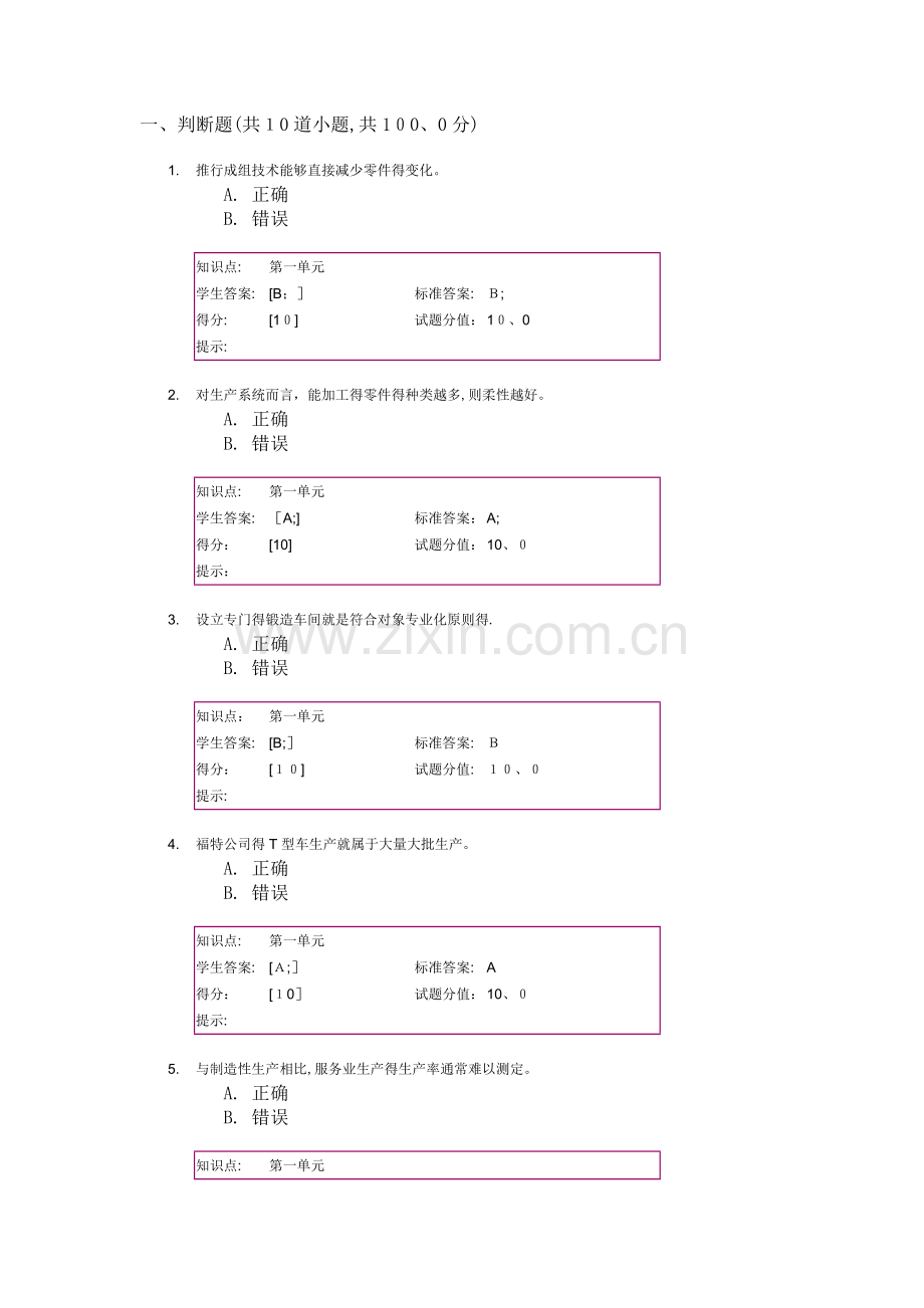 北邮-生产运作-阶段作业.doc_第1页