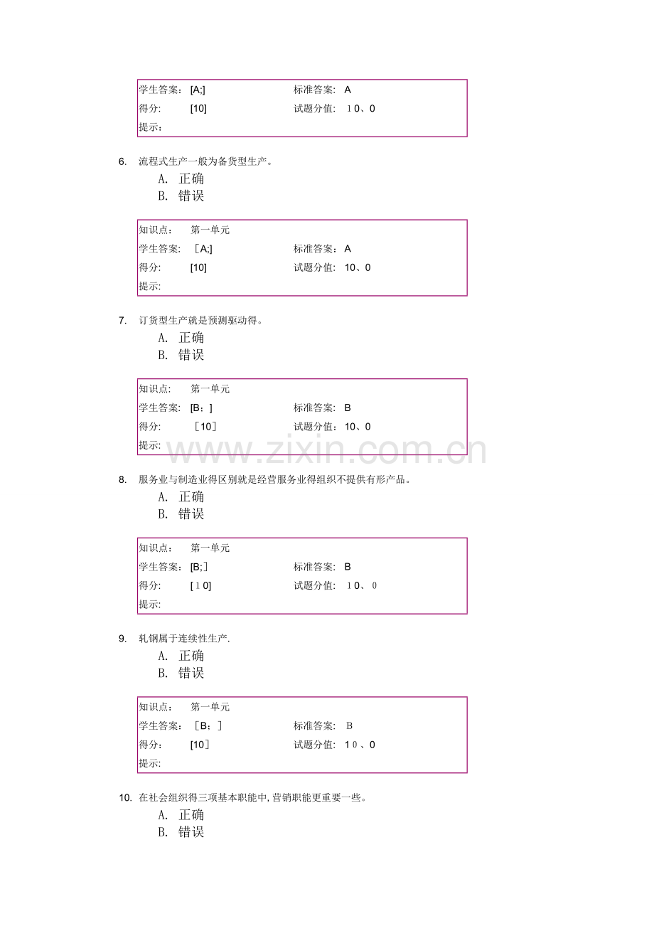 北邮-生产运作-阶段作业.doc_第2页