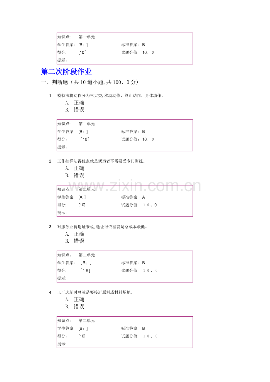 北邮-生产运作-阶段作业.doc_第3页