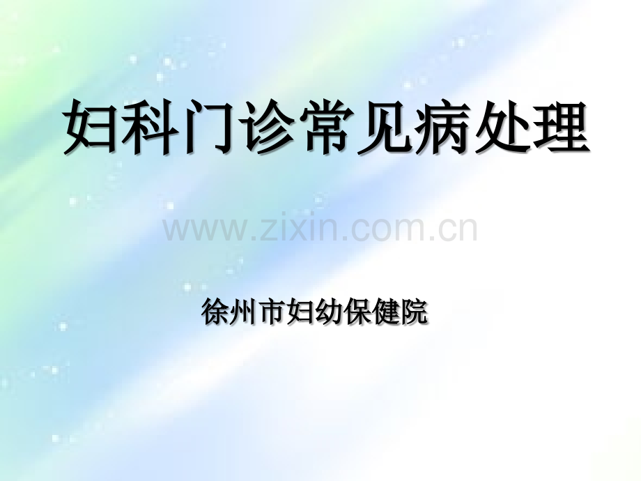 妇科门诊常见病.ppt_第2页