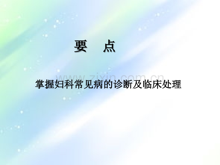 妇科门诊常见病.ppt_第3页