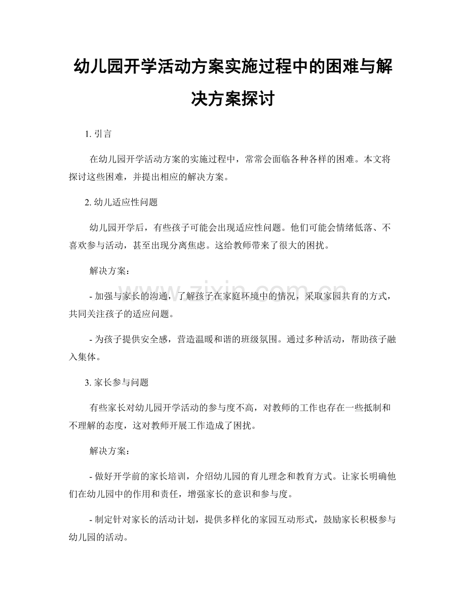 幼儿园开学活动方案实施过程中的困难与解决方案探讨.docx_第1页