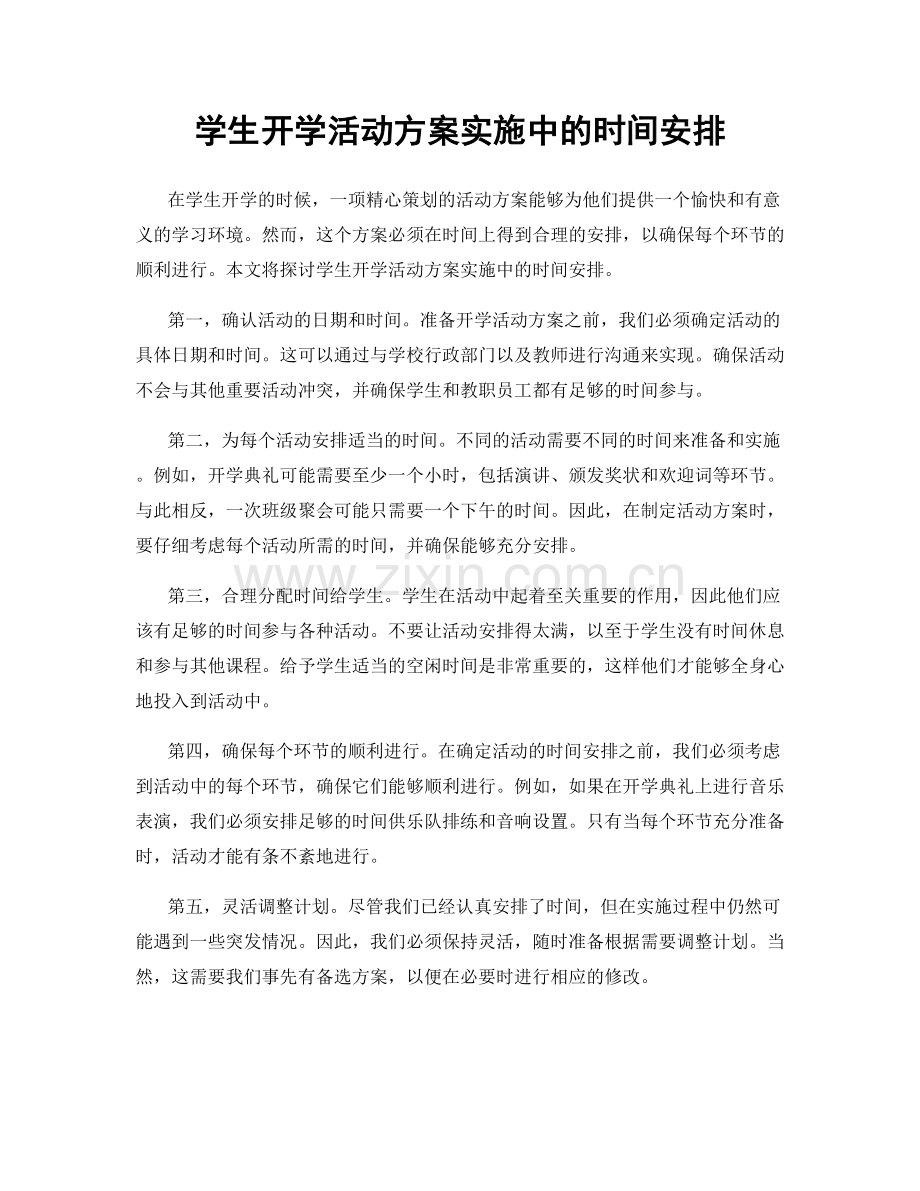 学生开学活动方案实施中的时间安排.docx_第1页