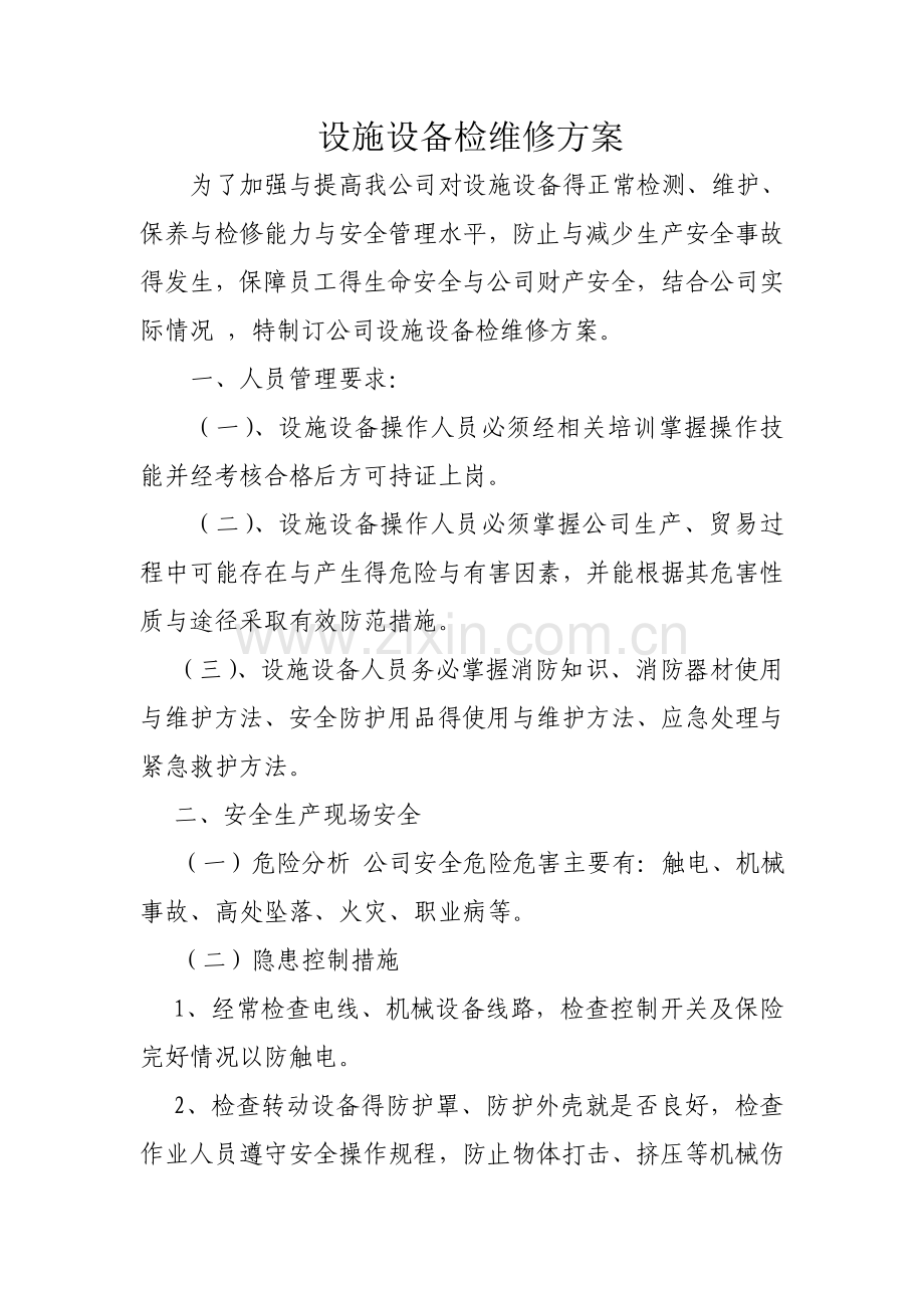 设施设备检维修方案.doc_第1页