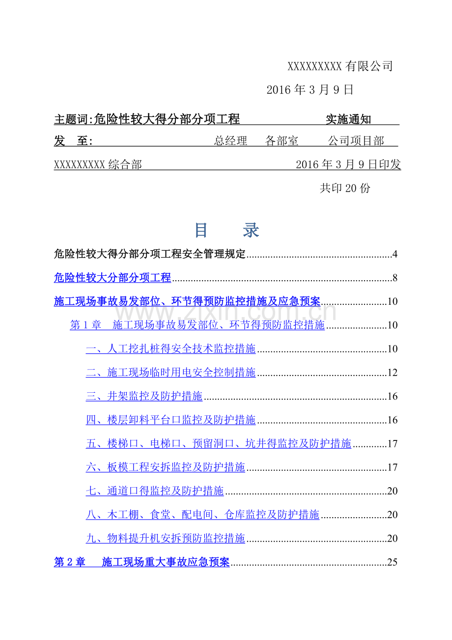 危险性较大工程预防监控措施及应急预案-(2).doc_第2页