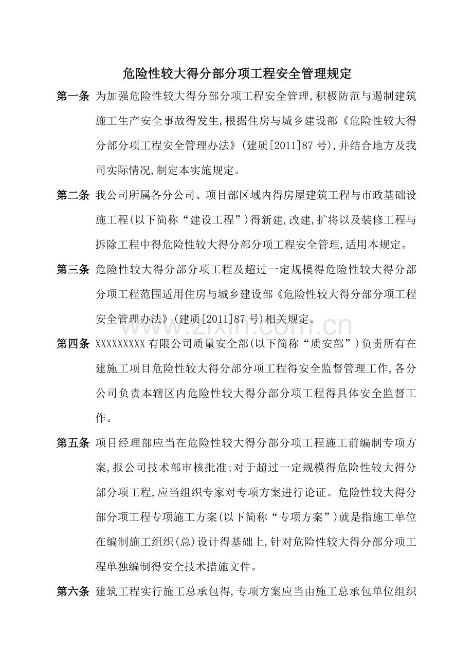 危险性较大工程预防监控措施及应急预案-(2).doc_第3页