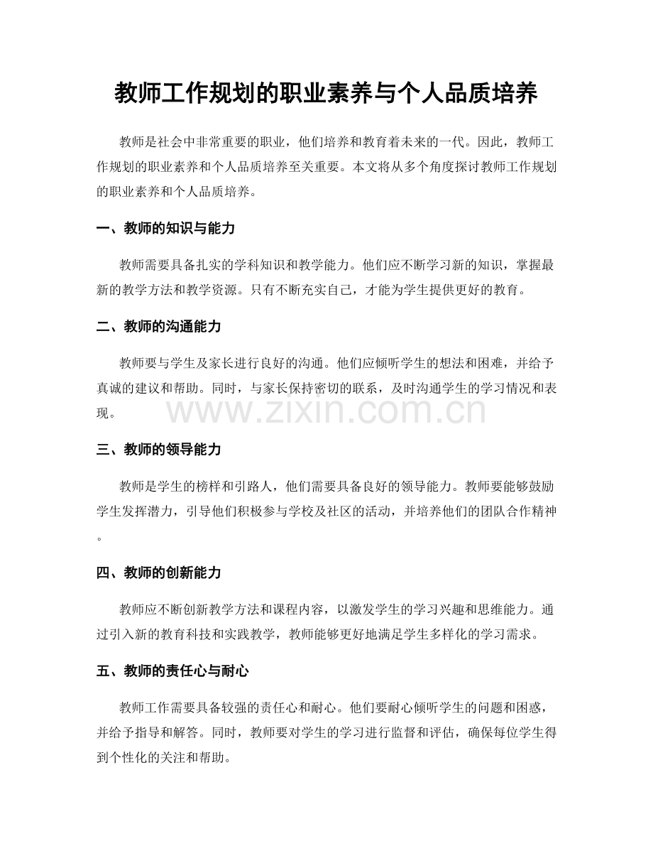 教师工作规划的职业素养与个人品质培养.docx_第1页