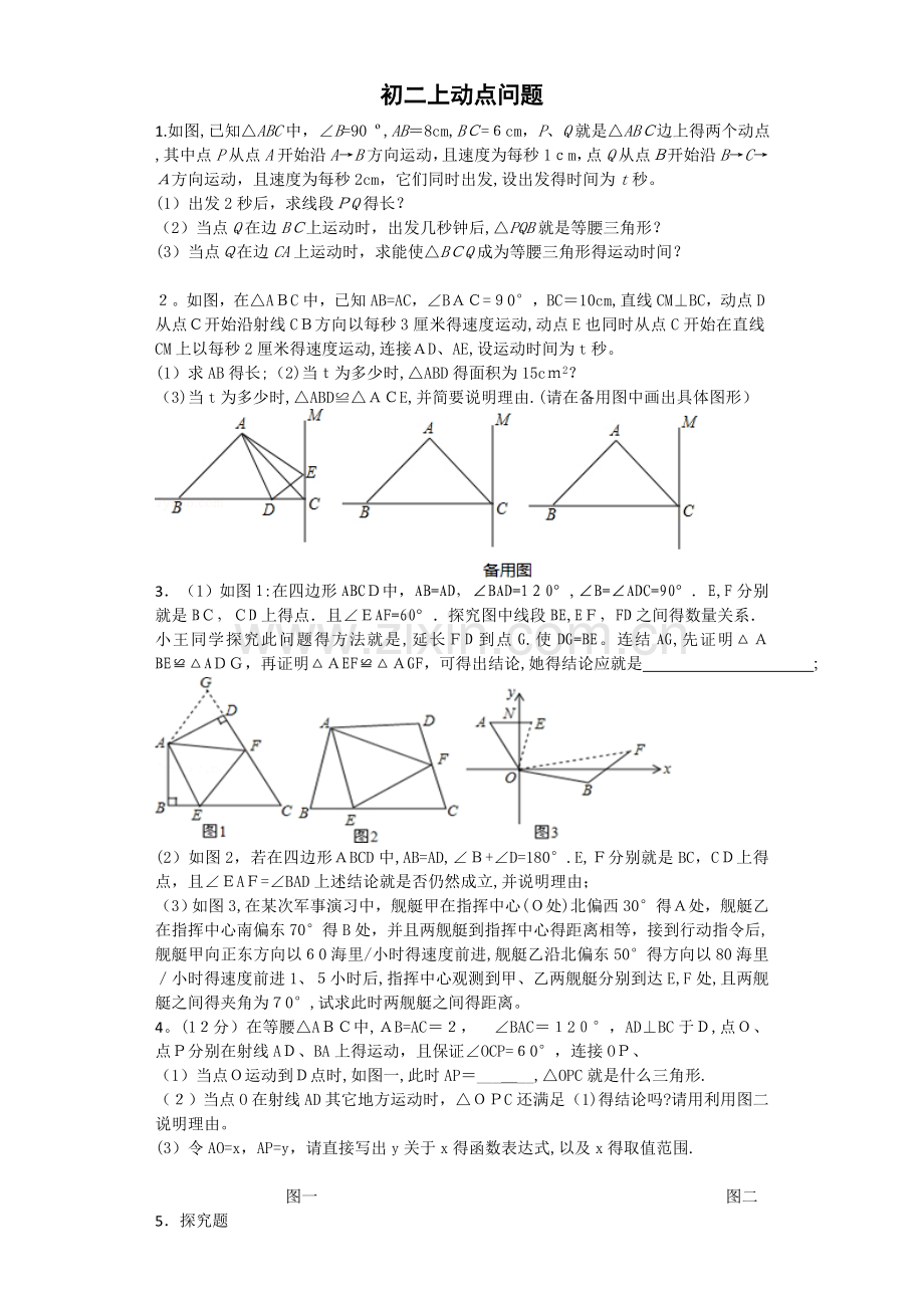 初二上动点问题.doc_第1页