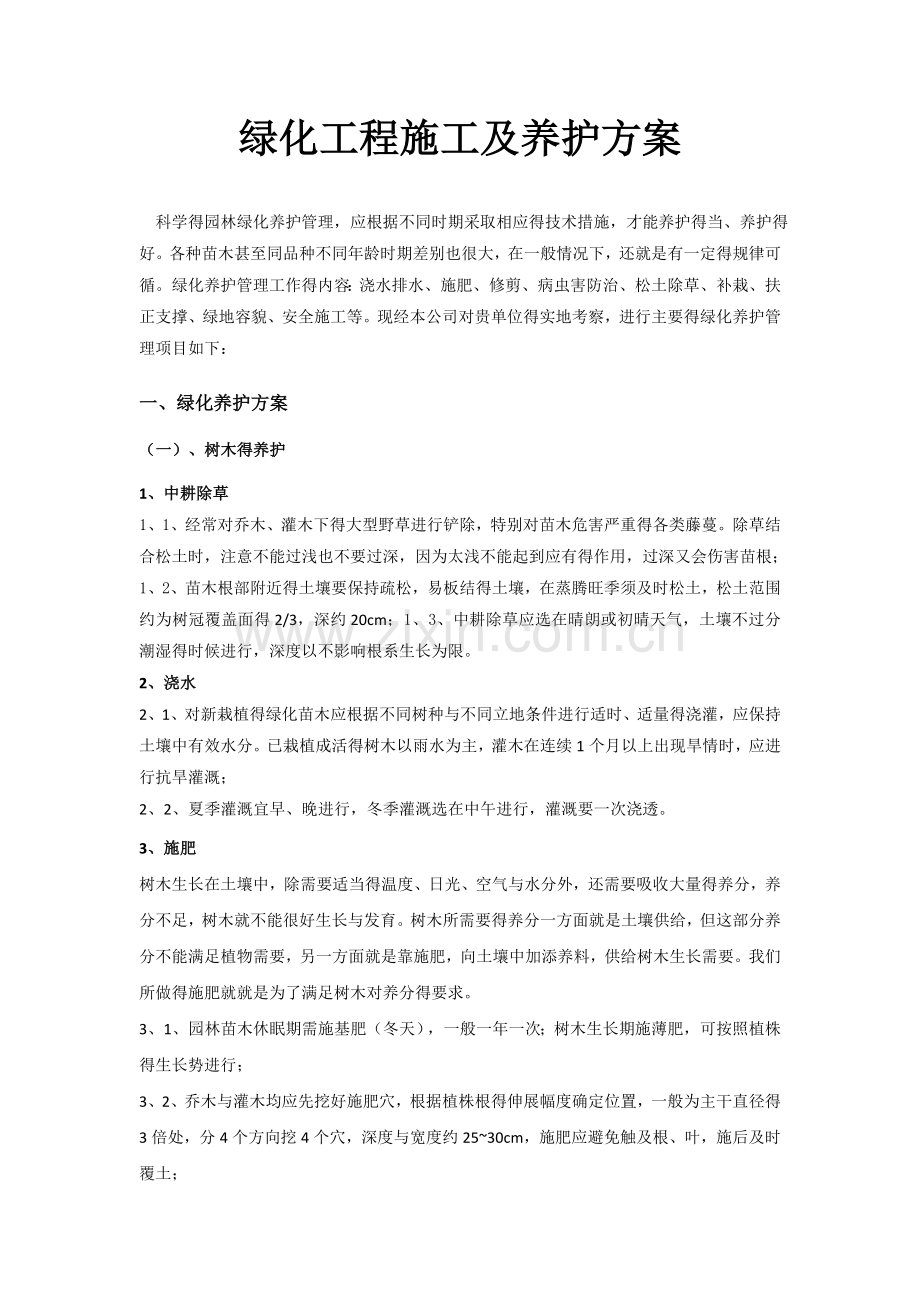 园林绿化工程施工与养护方案.doc_第1页