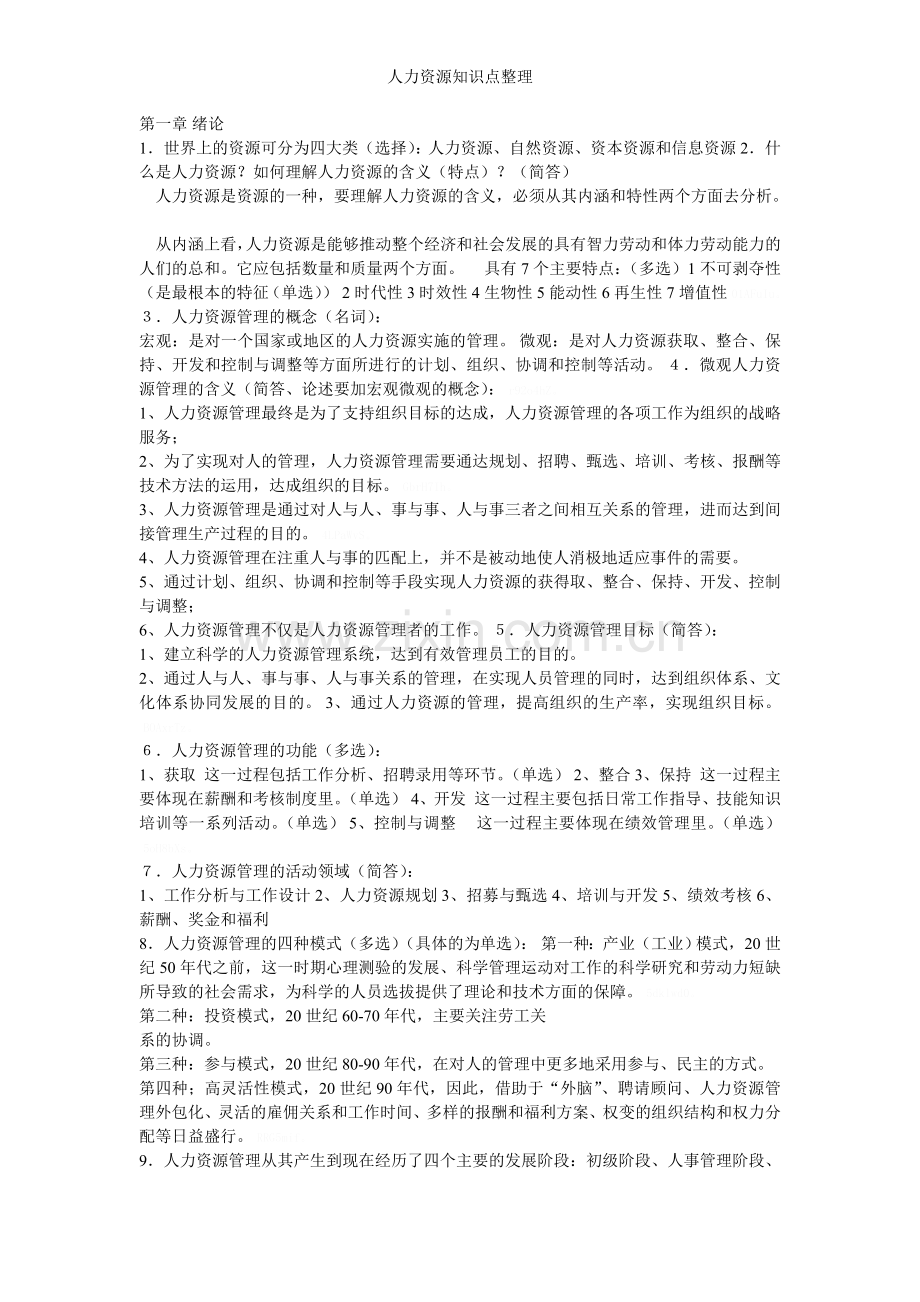 人力资源知识点整理.doc_第1页