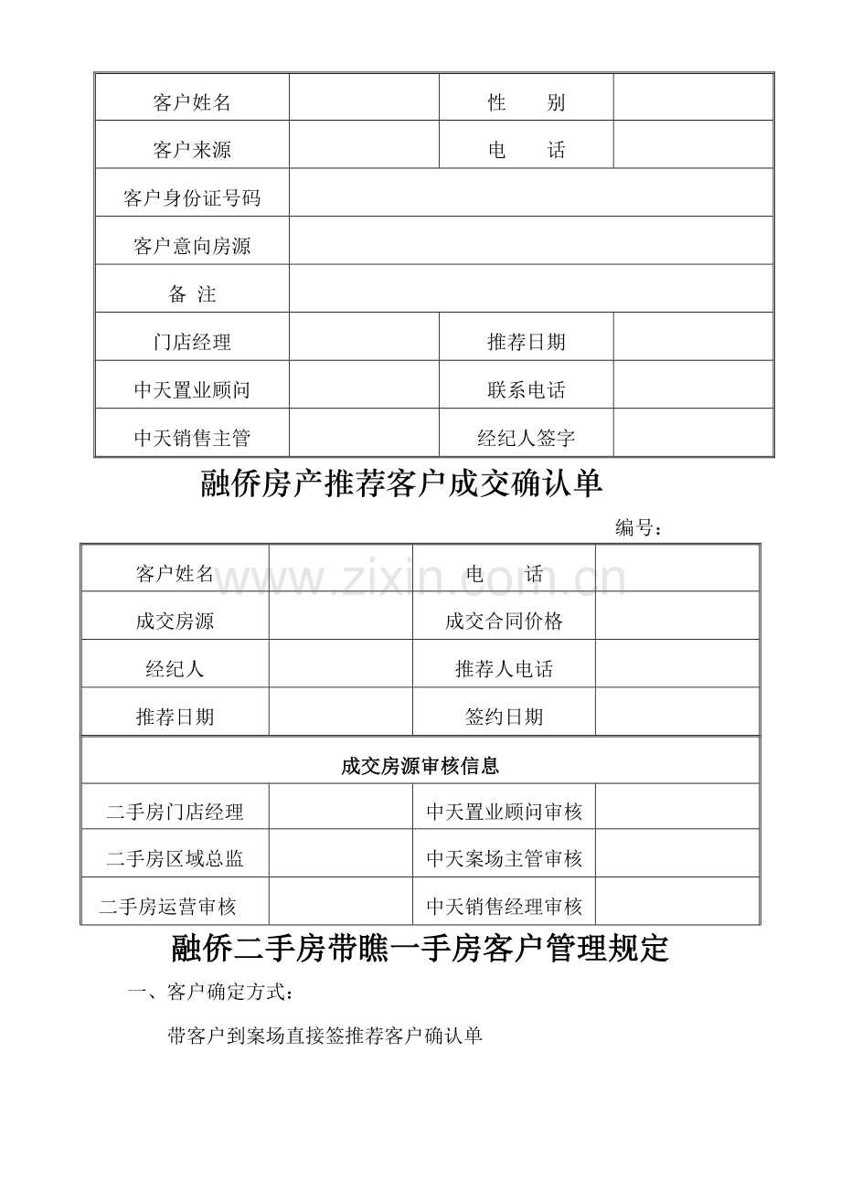 一手房部与二手房部联动执行方案.doc_第2页