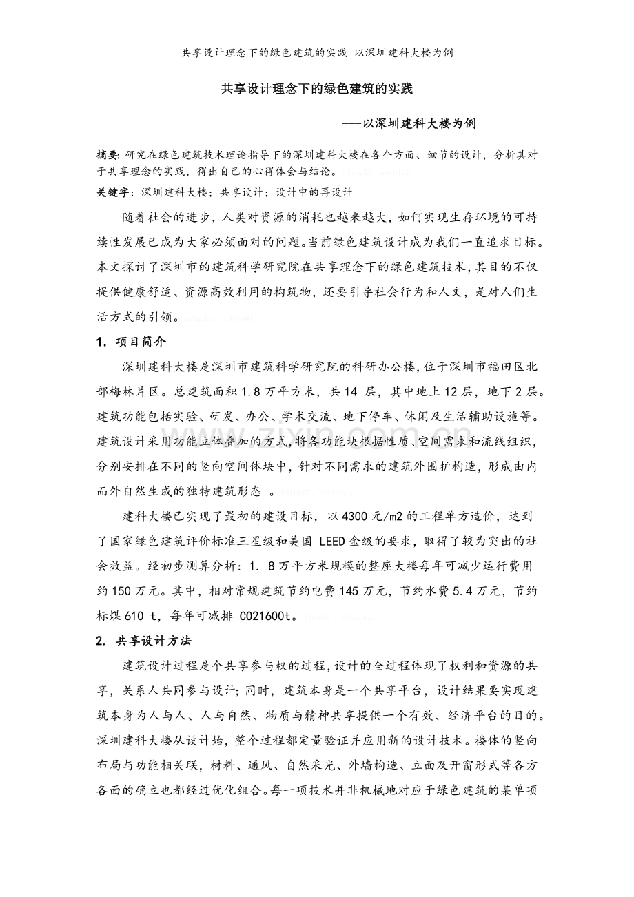 共享设计理念下的绿色建筑的实践-以深圳建科大楼为例.doc_第1页