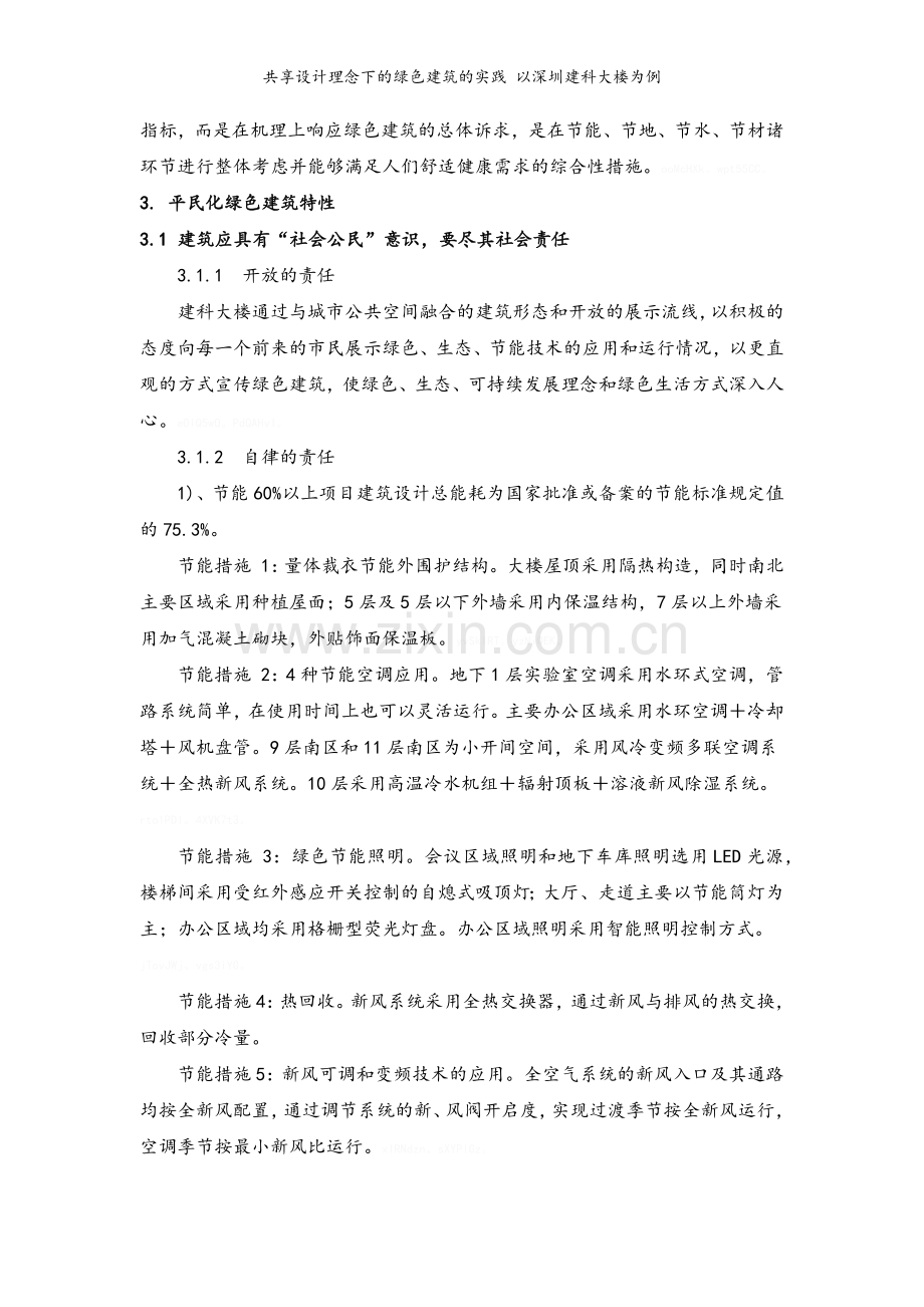 共享设计理念下的绿色建筑的实践-以深圳建科大楼为例.doc_第2页