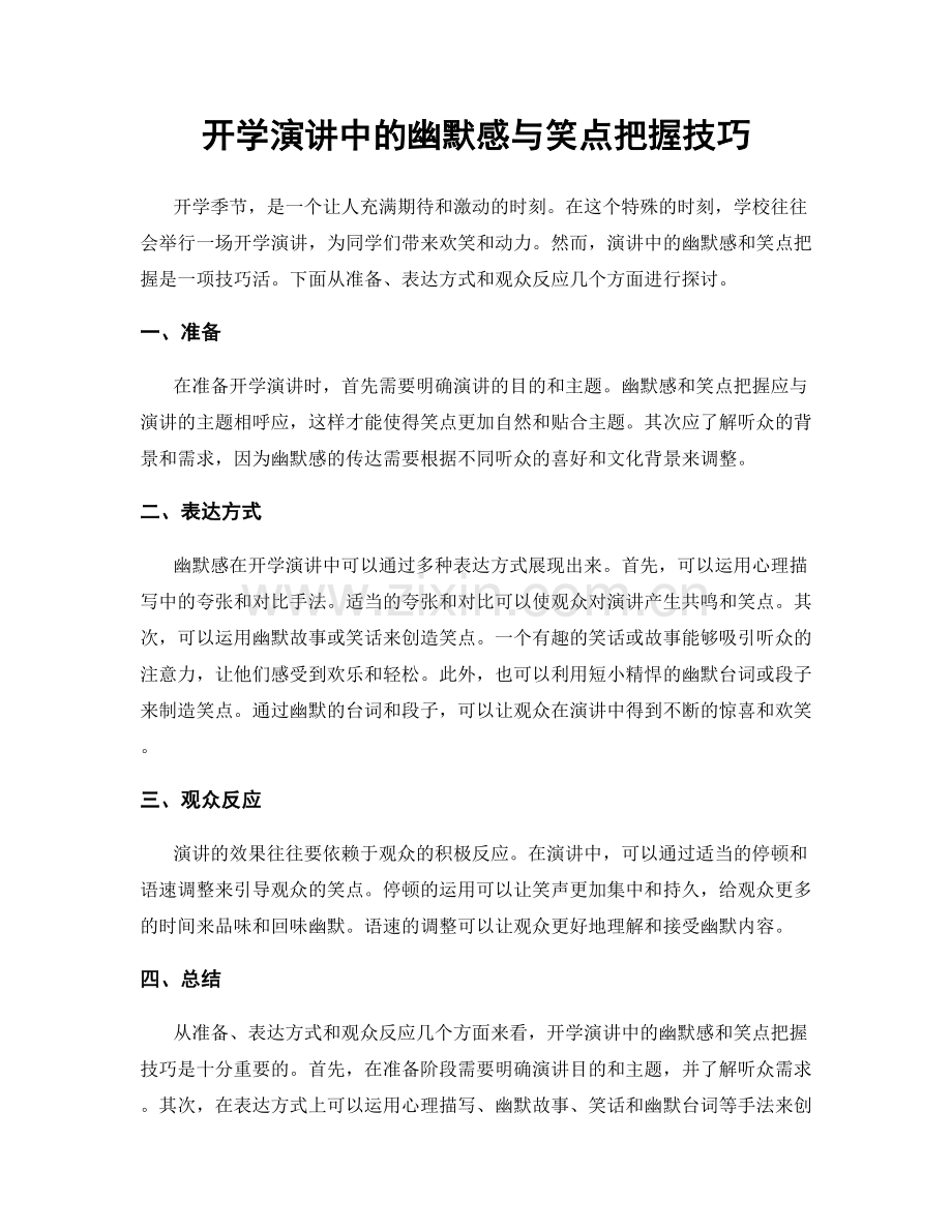 开学演讲中的幽默感与笑点把握技巧.docx_第1页