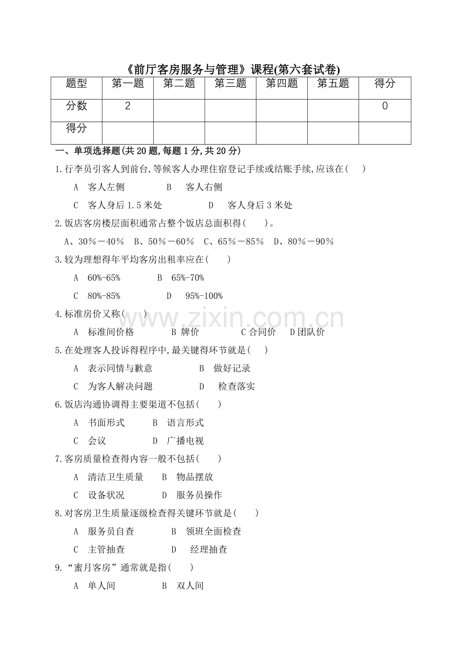 《前厅客房服务与管理》试卷-(6).doc_第1页