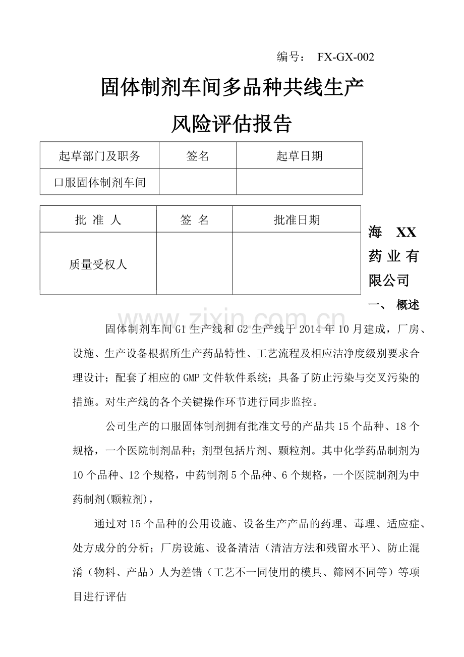 口服固体制剂多品种共线生产评估.doc_第1页