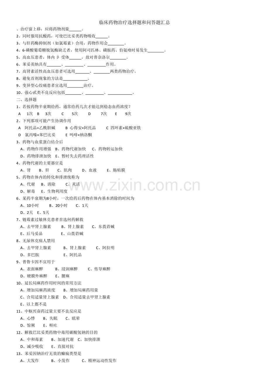 临床药物治疗选择题和问答题汇总.doc_第1页