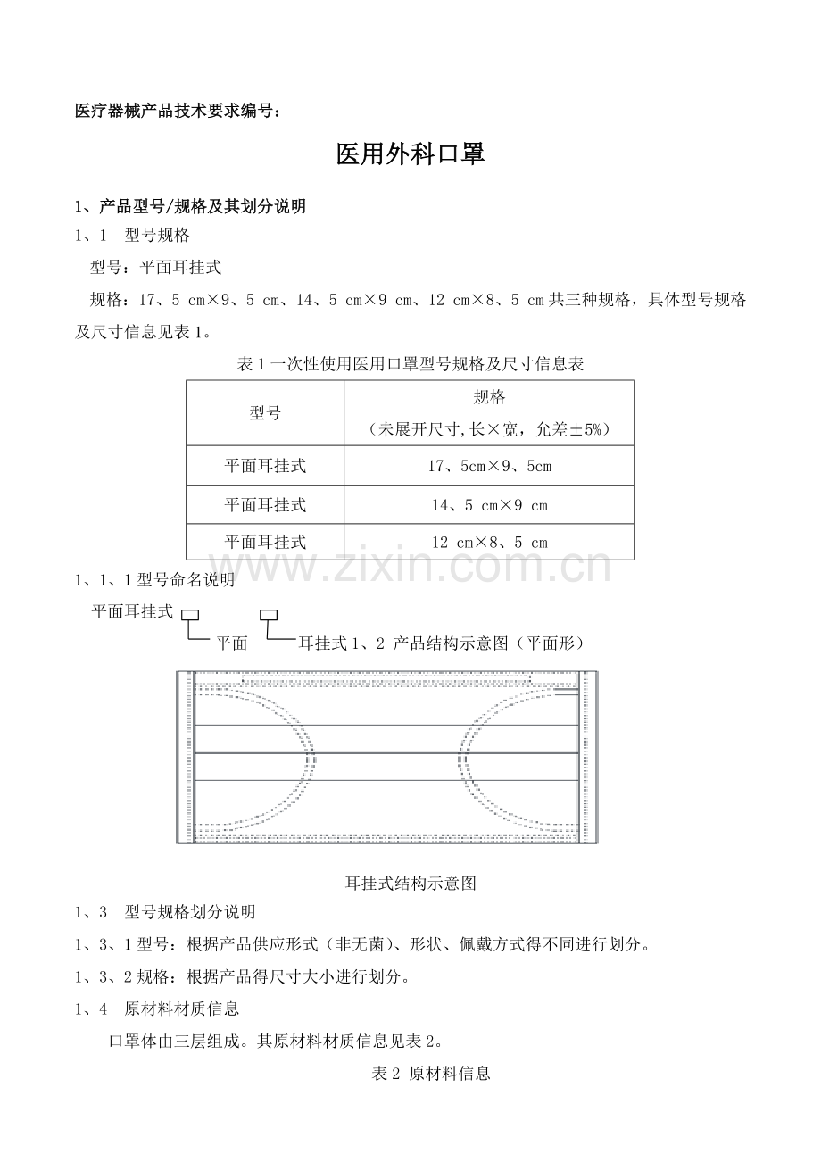 医用外科口罩产品技术要求.doc_第1页